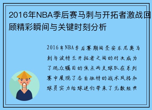 2016年NBA季后赛马刺与开拓者激战回顾精彩瞬间与关键时刻分析