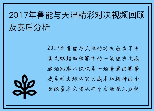 2017年鲁能与天津精彩对决视频回顾及赛后分析