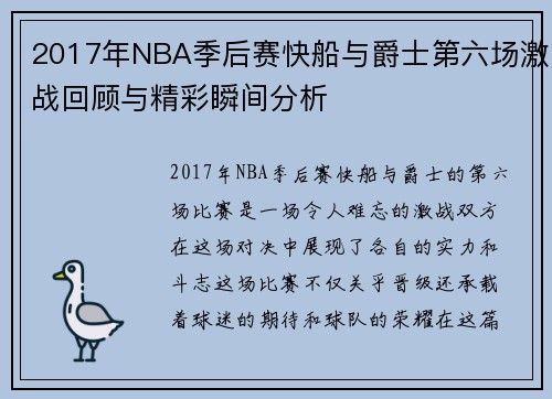 2017年NBA季后赛快船与爵士第六场激战回顾与精彩瞬间分析