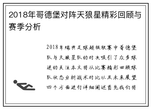 2018年哥德堡对阵天狼星精彩回顾与赛季分析