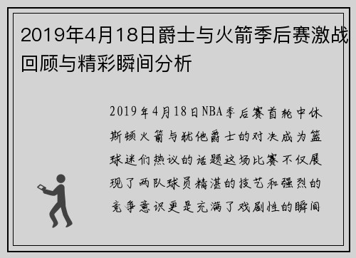 2019年4月18日爵士与火箭季后赛激战回顾与精彩瞬间分析