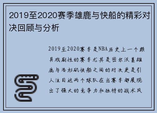 2019至2020赛季雄鹿与快船的精彩对决回顾与分析