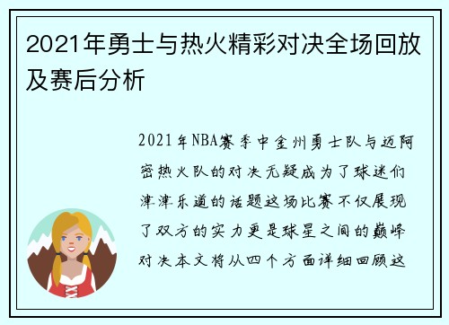 2021年勇士与热火精彩对决全场回放及赛后分析