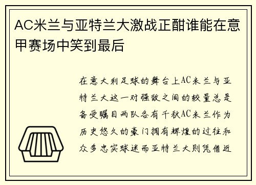AC米兰与亚特兰大激战正酣谁能在意甲赛场中笑到最后