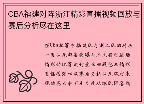 CBA福建对阵浙江精彩直播视频回放与赛后分析尽在这里