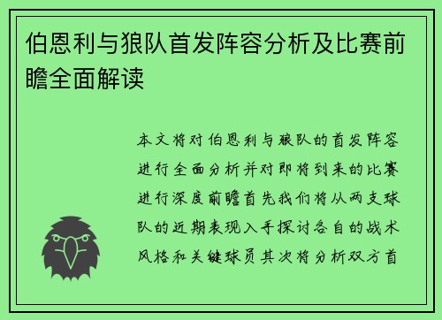 伯恩利与狼队首发阵容分析及比赛前瞻全面解读