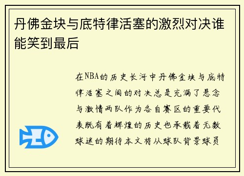 丹佛金块与底特律活塞的激烈对决谁能笑到最后