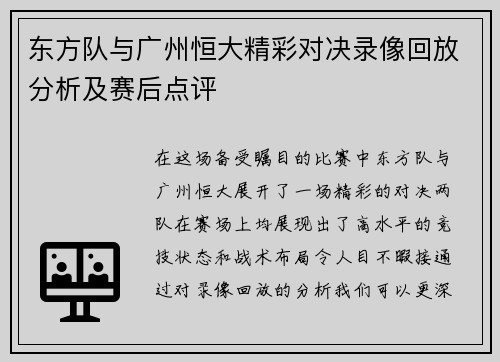 东方队与广州恒大精彩对决录像回放分析及赛后点评