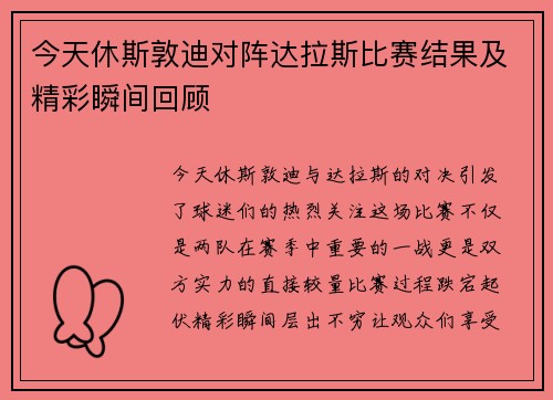 今天休斯敦迪对阵达拉斯比赛结果及精彩瞬间回顾