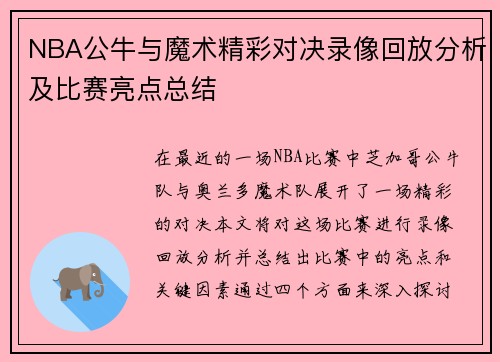 NBA公牛与魔术精彩对决录像回放分析及比赛亮点总结