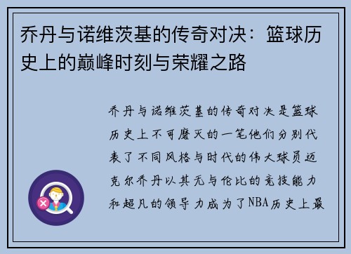 乔丹与诺维茨基的传奇对决：篮球历史上的巅峰时刻与荣耀之路