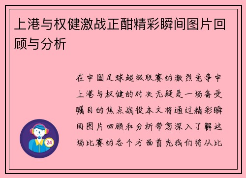 上港与权健激战正酣精彩瞬间图片回顾与分析