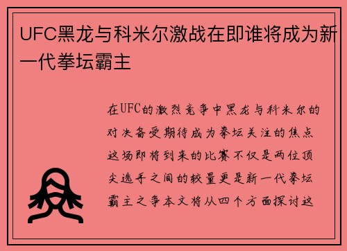UFC黑龙与科米尔激战在即谁将成为新一代拳坛霸主