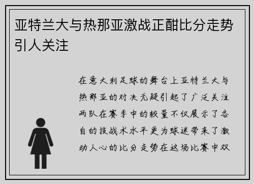 亚特兰大与热那亚激战正酣比分走势引人关注