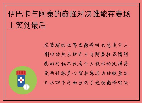 伊巴卡与阿泰的巅峰对决谁能在赛场上笑到最后