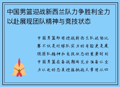 中国男篮迎战新西兰队力争胜利全力以赴展现团队精神与竞技状态