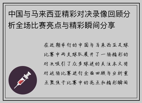 中国与马来西亚精彩对决录像回顾分析全场比赛亮点与精彩瞬间分享