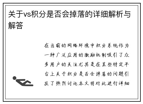 关于vs积分是否会掉落的详细解析与解答