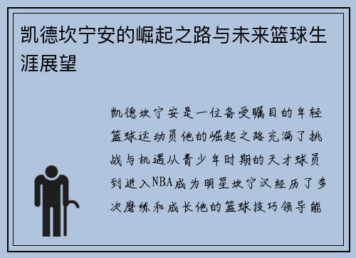 凯德坎宁安的崛起之路与未来篮球生涯展望