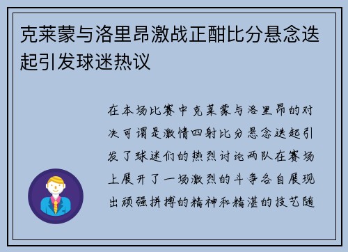 克莱蒙与洛里昂激战正酣比分悬念迭起引发球迷热议