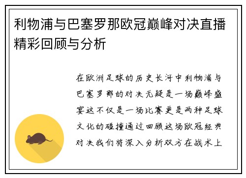 利物浦与巴塞罗那欧冠巅峰对决直播精彩回顾与分析