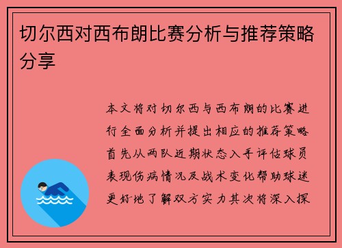 切尔西对西布朗比赛分析与推荐策略分享