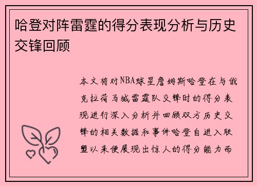 哈登对阵雷霆的得分表现分析与历史交锋回顾