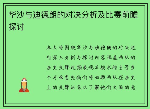 华沙与迪德朗的对决分析及比赛前瞻探讨