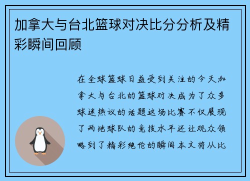 加拿大与台北篮球对决比分分析及精彩瞬间回顾