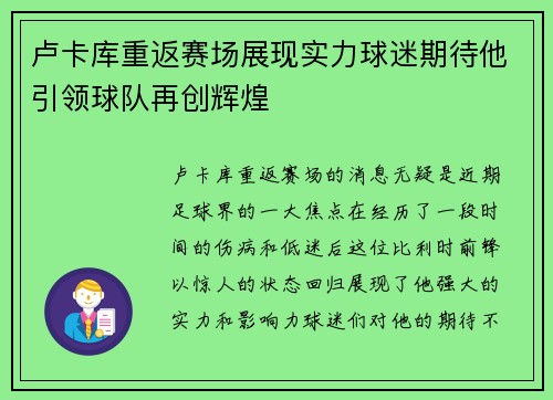 卢卡库重返赛场展现实力球迷期待他引领球队再创辉煌
