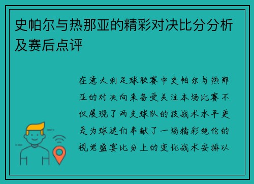 史帕尔与热那亚的精彩对决比分分析及赛后点评