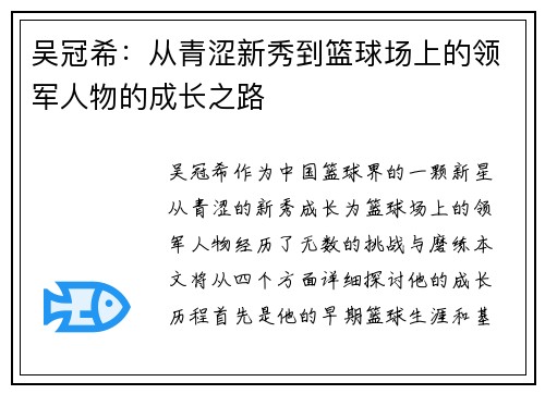 吴冠希：从青涩新秀到篮球场上的领军人物的成长之路