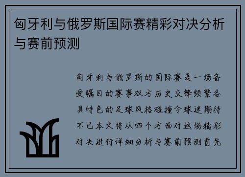 匈牙利与俄罗斯国际赛精彩对决分析与赛前预测