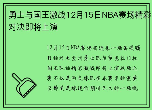 勇士与国王激战12月15日NBA赛场精彩对决即将上演
