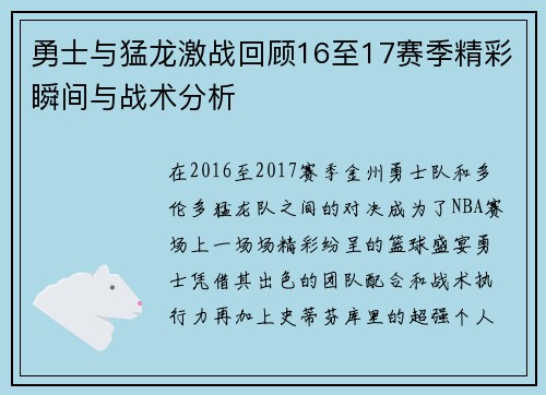 勇士与猛龙激战回顾16至17赛季精彩瞬间与战术分析