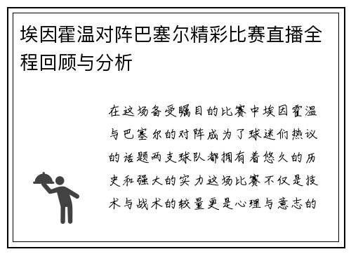 埃因霍温对阵巴塞尔精彩比赛直播全程回顾与分析