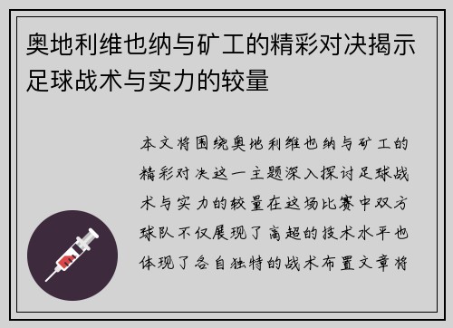 奥地利维也纳与矿工的精彩对决揭示足球战术与实力的较量