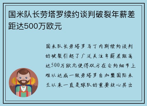 国米队长劳塔罗续约谈判破裂年薪差距达500万欧元