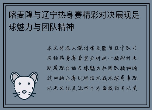 喀麦隆与辽宁热身赛精彩对决展现足球魅力与团队精神
