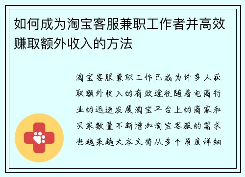 如何成为淘宝客服兼职工作者并高效赚取额外收入的方法