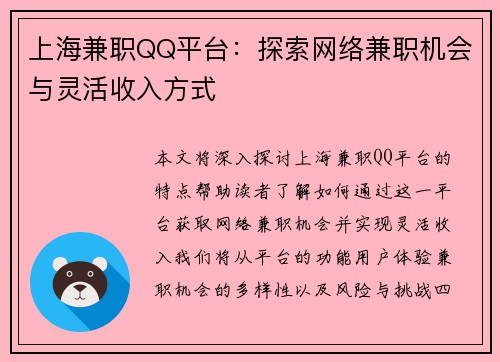 上海兼职QQ平台：探索网络兼职机会与灵活收入方式