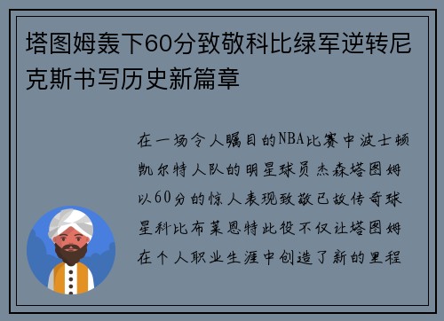 塔图姆轰下60分致敬科比绿军逆转尼克斯书写历史新篇章