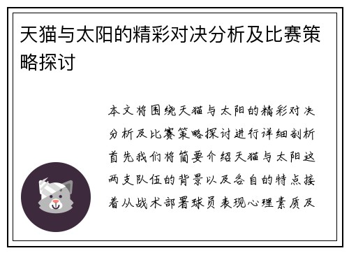 天猫与太阳的精彩对决分析及比赛策略探讨