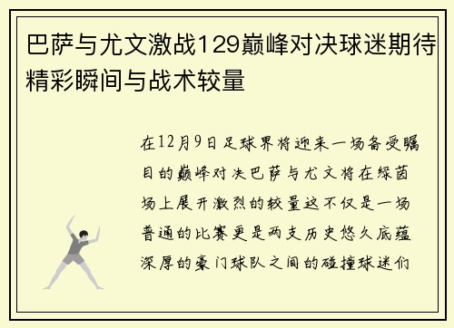 巴萨与尤文激战129巅峰对决球迷期待精彩瞬间与战术较量