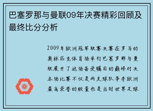 巴塞罗那与曼联09年决赛精彩回顾及最终比分分析