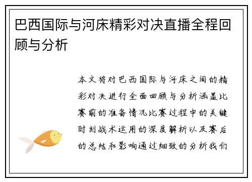 巴西国际与河床精彩对决直播全程回顾与分析