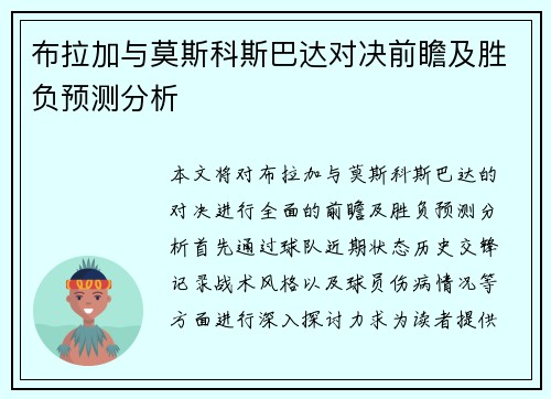 布拉加与莫斯科斯巴达对决前瞻及胜负预测分析