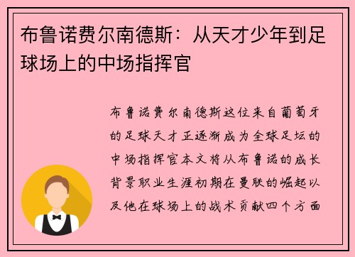 布鲁诺费尔南德斯：从天才少年到足球场上的中场指挥官