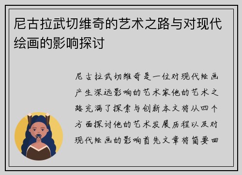 尼古拉武切维奇的艺术之路与对现代绘画的影响探讨