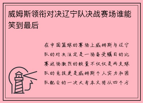 威姆斯领衔对决辽宁队决战赛场谁能笑到最后